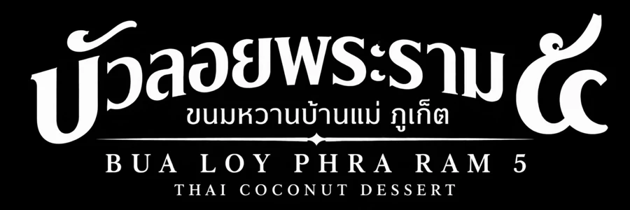 บัวลอยพระราม ๕ ขนมหวานบ้านแม่ ภูเก็ต